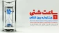 با موضوع فروپاشی رژیم صهیونیستی؛

فراخوان اولین  جشنواره بین المللی «ساعت شنی»  منتشر شد+ پوستر