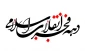 فراخوان جمعیت دفاع از ملت فلسطین به مناسبت سالروز پیروزی انقلاب اسلامی:

استمرار انقلاب با انقلابی ماندن ملت و حفظ آرمان های بزرگ آن محقق می‎شود