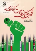 معرفی کتاب/

تقابل گفتمان مقاومت و گفتمان نظام سلطه 2