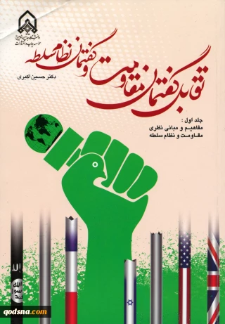 معرفی کتاب/

تقابل گفتمان مقاومت و گفتمان نظام سلطه