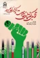 معرفی کتاب/

تقابل گفتمان مقاومت و گفتمان نظام سلطه