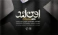 در مراسم رونمایی از مستند «اوین لند» عنوان شد؛

در مسائل فرهنگی در دهه‌های اخیر عمل نکردیم