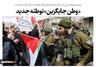 «وطن جایگزین» توطئه جدید صهیونیست ها:

رژیم صهیونیستی به دنبال تبعید اجباری فلسطینیان به شمال سیناست