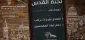 بحضور 350 ناشط ومنظمة مجتمع مدني؛

ساعات على بدء الملتقى الرابع للتضامن مع فلسطين في بيروت