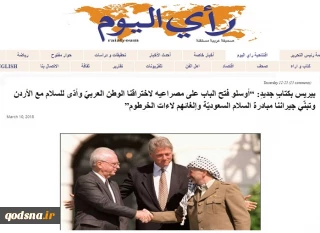 گزارشی از تحولات منطقه و فلسطین/

اعتراف شیمون پرز پیش از مرگ چه بود؟/ توافق اسلو راه  نفوذ به جهان عرب/ جدیدترین دریچه نفوذ رژیم صهیونیستی به جهان عرب/آیا اسد قویترین رئیس جمهور عربی می‌شود؟