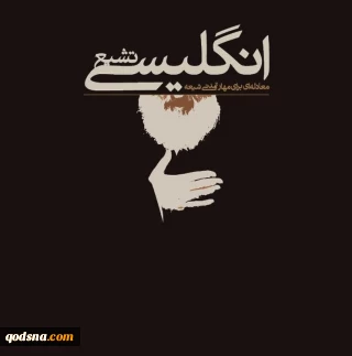 معرفی کتاب؛

تشیع انگلیسی؛ معادله‌ای برای مهار تمدنی شیعه
