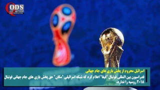عکس نوشته : آخرین رویدادهای منطقه و فلسطین

شبکه های اسرائیلی از پخش بازی‌های جام جهانی منع شدند