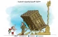 القبة الحديدية ومسيرات العودة