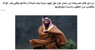 نگاه محتاطانه رسانه های عبری به مواضع ولیعهد سعودی در حمایت از حق تشکیل کشور برای یهودیان؛

وقتی بن سلمان صهیونیست تر از صهیونیست‌های چپگرا می‌شود!