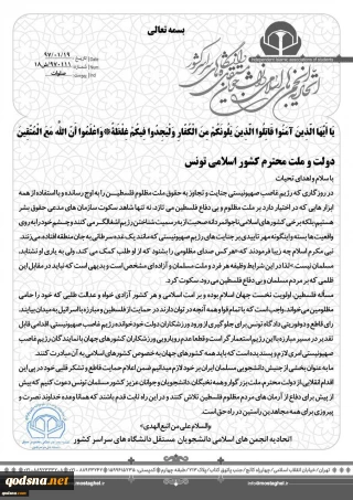 في بيان أصدره صباح اليوم الأحد؛

اتحاد الجمعيات الاسلامية في الجامعات الإيرانية يوجه رسالة شكر للحكومة والشعب التونسي بسبب منع مشاركة رياضيين إسرائيليين في بطولة العالم للتايكوندو