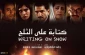 حضور فلسطيني في الدورة السادسة والثلاثين للمهرجان؛

الإعلان عن قائمة الأفلام المشاركة في قسم«الزيتون الجريح» لمهرجان فجر الدولي