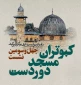 چهل و سومین نشست کبوتران مسجد دوردست در حوزه هنری برگزار شد