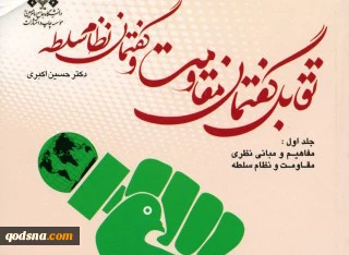 المواجهة بين خطاب المقاومة وخطاب نظام الهيمنة
