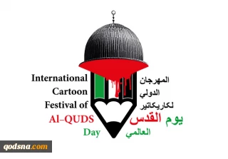 بمناسبة يوم القدس العالمي

دعوة من الفنانين للمشاركة في "المهرجان الدولي الثاني لرسوم الكاريكاتير"