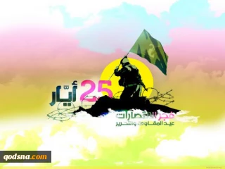 بمناسبت روز مقاومت وآزاد سازی در لبنان:

 آیا دشمنان حزب الله تاب این حقیقت را دارند؟