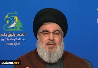 في كلمة له بمناسبة الذكرى الـ18 لعيد المقاومة والتحرير

السيد نصر الله: الحصار السياسي والمالي للمقاومة معركة خاسرة