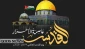 في بيان لها 

القوي الثورية في البحرين تدعو للاستعداد لإحياء يوم القدس العالمي