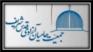 در بیانیه‌ جمعیّت حامیان آزادی قدس شریف به مناسبت روز جهانی قدس مطرح شد؛

پیمان دوباره اُمّت اسلام برای چهلمین سال پیاپی در استقبال از روز جهانی قدس، با آرمان فلسطین
