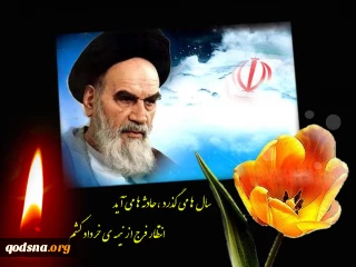 با سخنرانی رهبر معظم انقلاب در حرم مطهر بنیانگذار جمهوری اسلامی؛

مراسم سالگرد ارتحال حضرت امام خمینی (ره) عصر امروز برگزار می‌شود