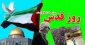 کمیته حمایت از انقلاب اسلامی مردم فلسطین منتشر کرد:

روز جهانی قدس لیله القدر تاریخ اسلام
