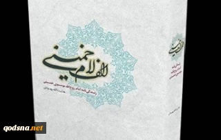 معرفی کتاب/

الف لام خمینی