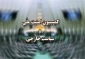در انتخابات هیأت رئیسه کمیسیون؛

«فلاحت‌پیشه» رئیس کمیسیون امنیت ملی و سیاست خارجی مجلس شد