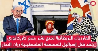 عضو في مجلس اللوردات البريطاني يؤكد بأن قرار المنع غير ضروري

الغارديان تمنع نشر رسم كاريكاتوري ينتقد "إسرائيل"