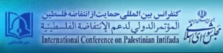 بيان الأمانه العامة لدعم الإنتفاضة الفلسطينية:

البرلمان الإيراني يدين اعتداءات الكيان الصهيوني الأخيرة علي غزة