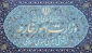 المتحدث باسم الخارجية الايرانية يكشف

ايران تدعم مبادرة شخصيات عربية دعت لوقف الحرب في اليمن
