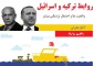 اینفوگرافی/

ترکیه و اسرائیل؛ واقعیات و احتمال تقویت روابط