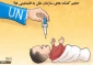 کاریکاتور روز/

حجم کمک های سازمان ملل به فلسطینی‌ها!