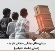 اینفوگرافی/

سیستم دفاع موشکی فلاخن داوود؛ عصای شکسته نتانیاهو! 2