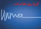 کاریکاتور روز/

آنروا روی خط مرگ...