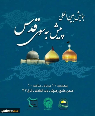 با مشارکت جمعیت دفاع از ملت فلسطین دفتر خراسان رضوی؛

همایش بین المللی «پیش بسوی قدس» برگزار می شود