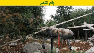 شاهد الصور

حزب الله ينشر صوراً لـ "سرب" من الطائرات المسيرة التي يمتلكها