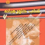 معرفی کتاب/

کتاب خاورمیانه 6 (ویژه نقض حقوق بشر در سرزمین‌های اشغالی) 2