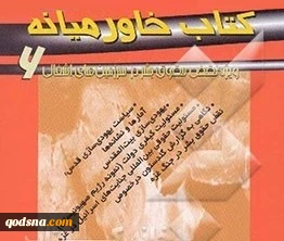 معرفی کتاب/

کتاب خاورمیانه 6 (ویژه نقض حقوق بشر در سرزمین‌های اشغالی)