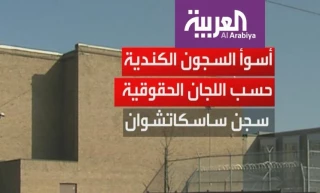 همزمان با تشدید تنش در روابط ریاض-اتاوا؛

گزارش العربیه درباره زندان‌های کانادا سوژه خنده فضای مجازی شد