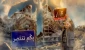 گزارش ویژه خبرنگار قدسنا در لبنان در آستانه سالگرد جنگ 33 روزه:

«با شما پیروزیم» ؛ معنای عملی ایستادگی ملت کنار مقاومت/ یادی از نقش برجسته شهید شاطری