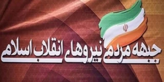 جبهه مردمی نیروهای انقلاب اسلامی(جمنا) ضمن اعلام حمایت از دولت تاکید کرد:

ضرورت انجام اصلاحات انقلابی و تقابل جدی با جنگ اقتصادی دشمن