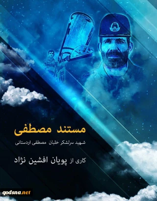 پایان مراحل آماده سازی مستند خلبان شهید اردستانی
