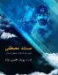 پایان مراحل آماده سازی مستند خلبان شهید اردستانی