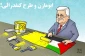 ابومازن و طرح کنفدرالی!