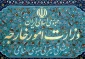 توضیح وزارت خارجه درباره سفرهای داخلی دیپلمات‌های خارجی مقیم ایران  2