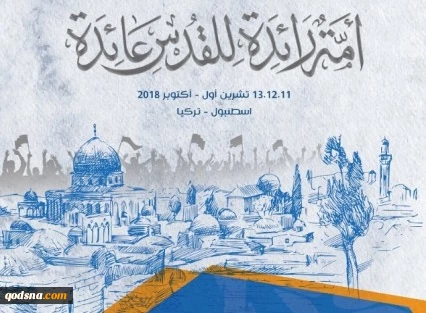 استانبول ترکیه میزان دهمین کنفرانس ائتلاف جهانی حمایت از قدس و فلسطین + پوستر 2