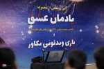 رونمایی از مجموعه «یادمان عشق» و بازی «تکاور» 9