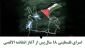 اینفوگرافی/

وضعیت اسرای فلسطینی 18 سال پس از آغاز انتفاضه الاقصی