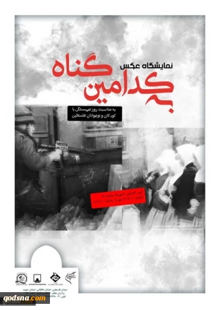 بمناسبة يوم التضامن مع الطفل الفلسطيني

طهران.. إقامة معرض صور تحت عنوان«بأي ذنب؟»