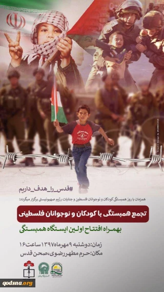 وقفة تضامنية أخري ستقام ايضا في طهران

وقفة تضامنية مع الاطفال الفلسطيني في ساحة الحرم الرضوي