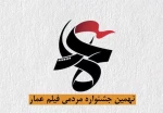 راخوان نهمین جشنواره مردمی فیلم عمار 2